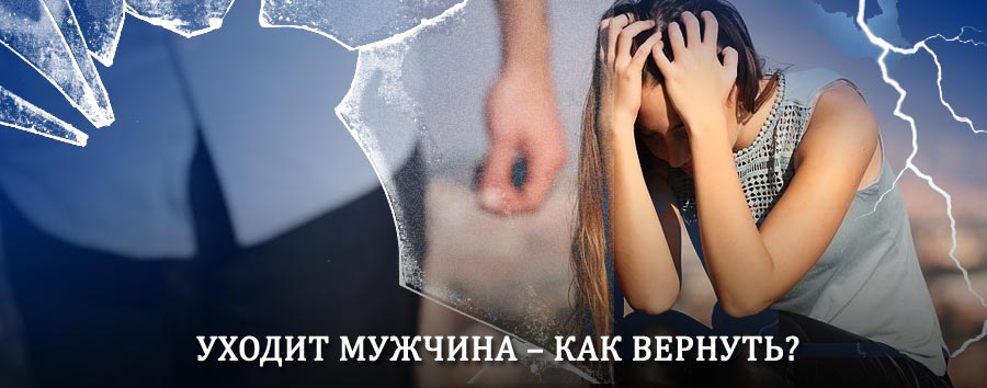 Как вернуть мужа в семью – действенный способ от гадалки в Базарном Сызгане